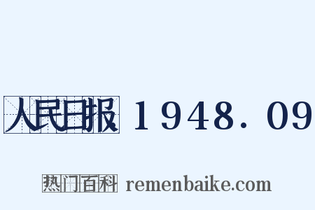 人民日报.1948.09是什么意思的图片
